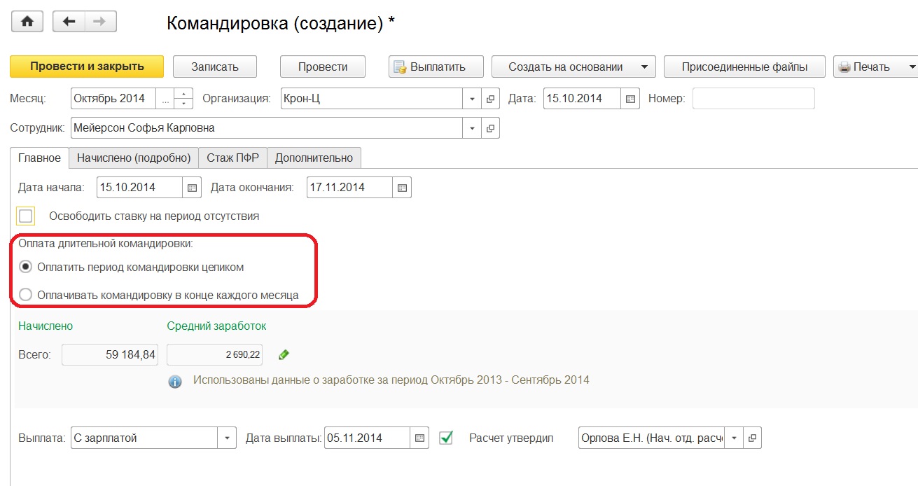 Командировки в 1С: Зарплата и управление персоналом 8 редакции 3.0 – Учет  без забот